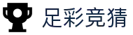 足彩竞猜中国官网 - 精选赛事资讯权威呈现